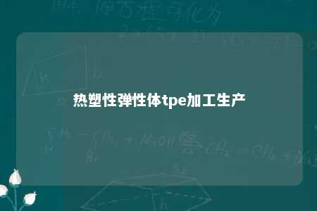 热塑性弹性体tpe加工生产