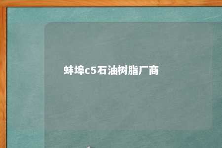 蚌埠c5石油树脂厂商