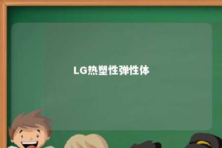 LG热塑性弹性体