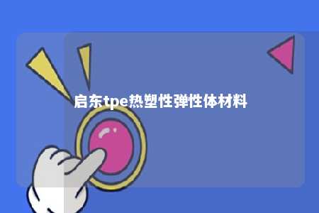 启东tpe热塑性弹性体材料
