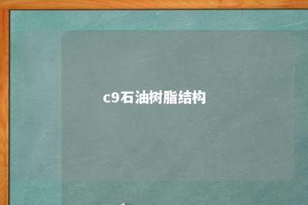 c9石油树脂结构