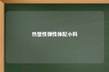 热塑性弹性体配小料