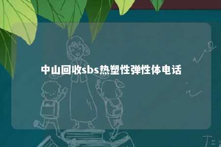 中山回收sbs热塑性弹性体电话