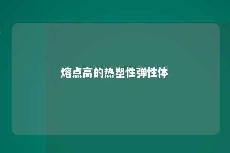 熔点高的热塑性弹性体