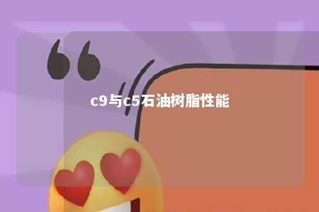 c9与c5石油树脂性能