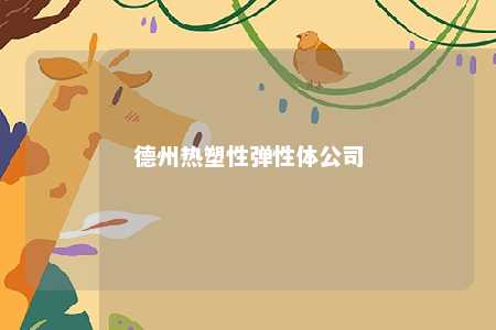 德州热塑性弹性体公司