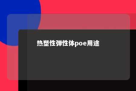 热塑性弹性体poe用途
