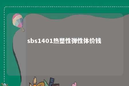 sbs1401热塑性弹性体价钱