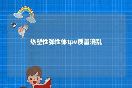 热塑性弹性体tpv质量混乱