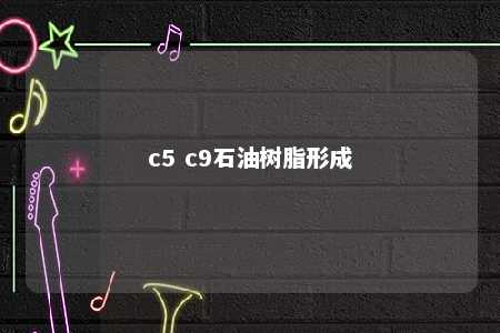 c5 c9石油树脂形成