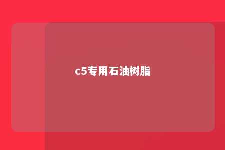 c5专用石油树脂