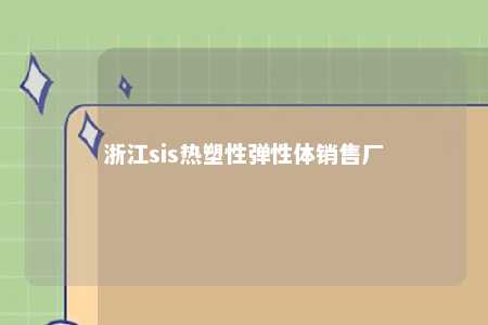 浙江sis热塑性弹性体销售厂