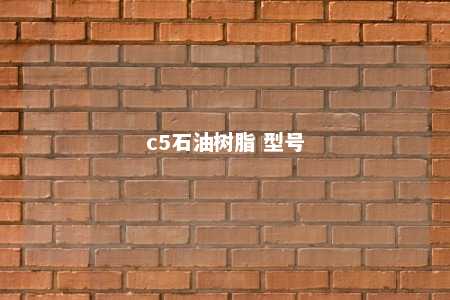 c5石油树脂 型号
