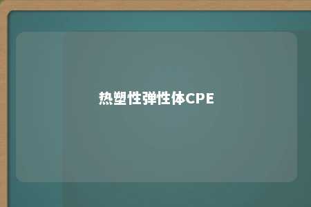 热塑性弹性体CPE