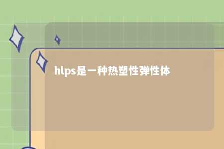 hlps是一种热塑性弹性体