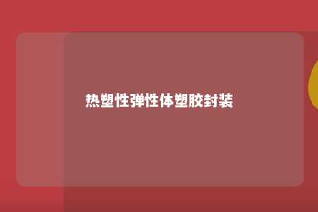 热塑性弹性体塑胶封装