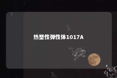 热塑性弹性体1017A