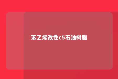苯乙烯改性c5石油树脂