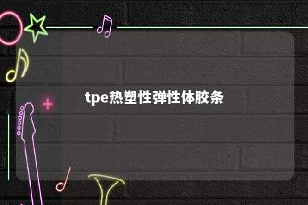 tpe热塑性弹性体胶条