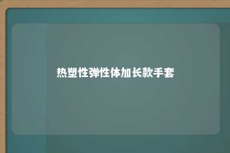 热塑性弹性体加长款手套