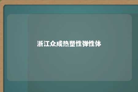 浙江众成热塑性弹性体