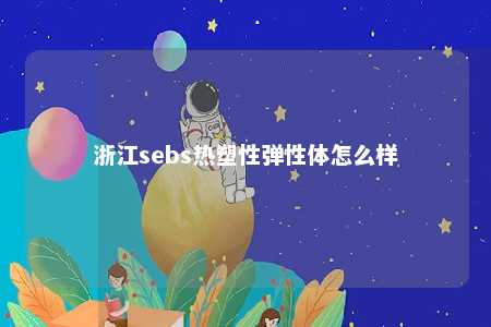 浙江sebs热塑性弹性体怎么样