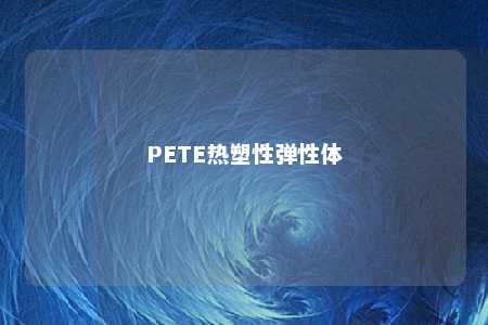 PETE热塑性弹性体