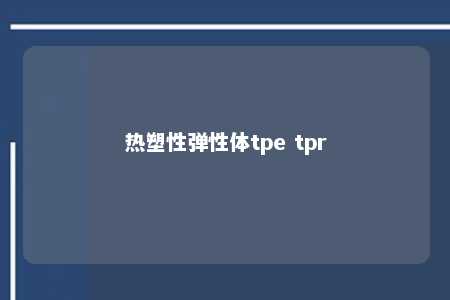 热塑性弹性体tpe tpr