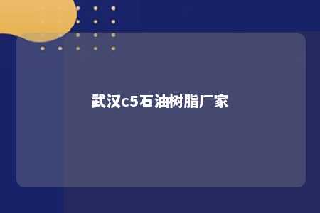 武汉c5石油树脂厂家