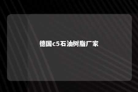 德国c5石油树脂厂家