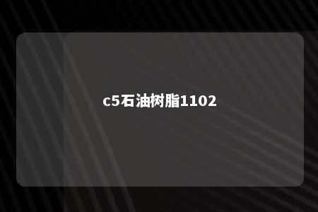 c5石油树脂1102