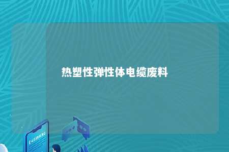 热塑性弹性体电缆废料