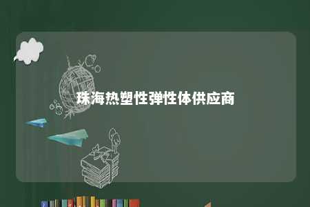 珠海热塑性弹性体供应商