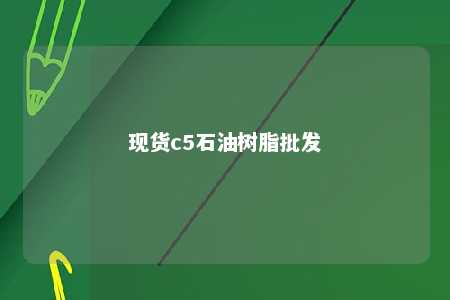 现货c5石油树脂批发