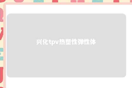 兴化tpv热塑性弹性体