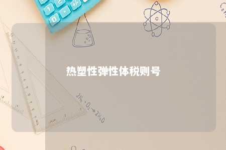 热塑性弹性体税则号