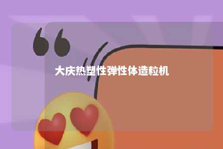 大庆热塑性弹性体造粒机