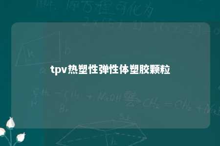 tpv热塑性弹性体塑胶颗粒