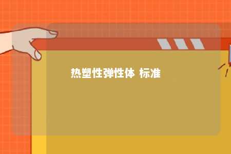 热塑性弹性体 标准