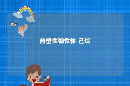 热塑性弹性体 己烷