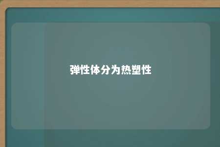 弹性体分为热塑性
