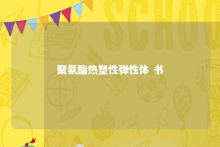 聚氨酯热塑性弹性体 书