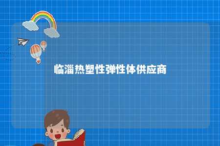 临淄热塑性弹性体供应商
