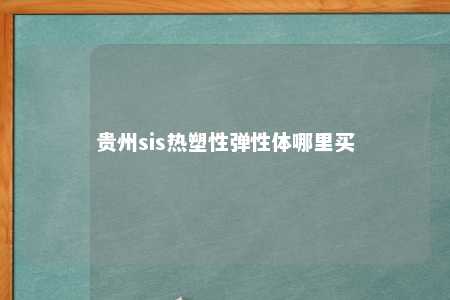 贵州sis热塑性弹性体哪里买
