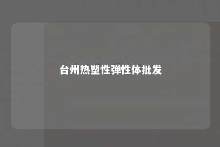 台州热塑性弹性体批发