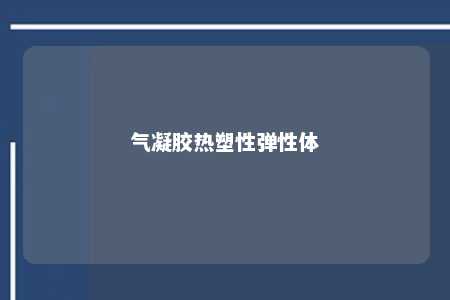 气凝胶热塑性弹性体