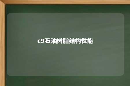 c9石油树脂结构性能