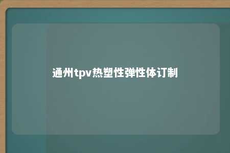 通州tpv热塑性弹性体订制