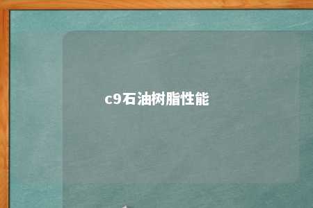c9石油树脂性能