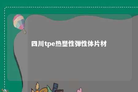 四川tpe热塑性弹性体片材